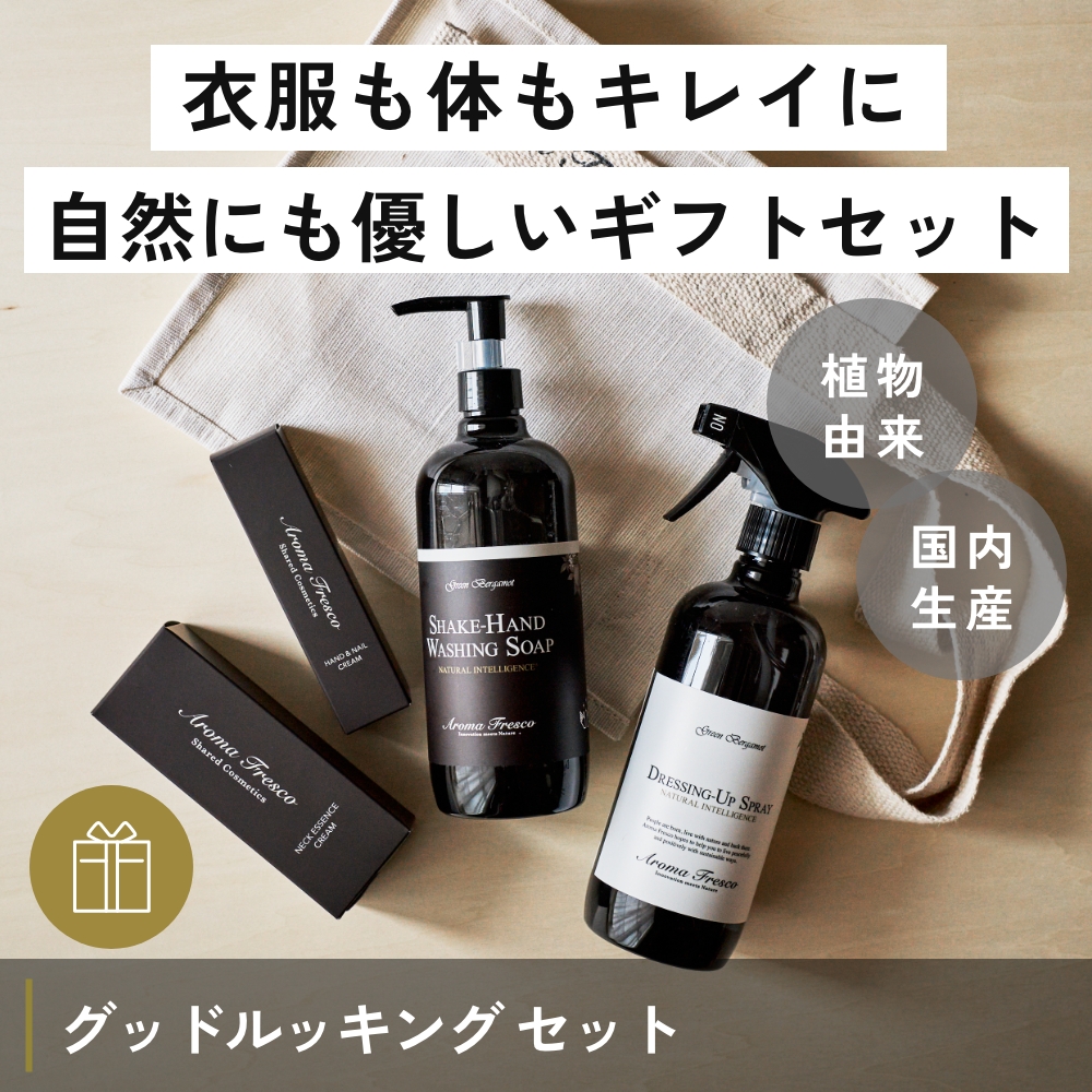 Aroma Fresco グッドルッキング セット グリーンベルガモット アロマ