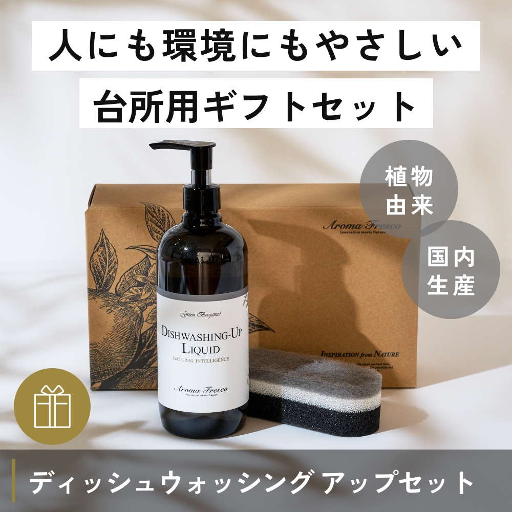Aroma Fresco ディッシュウォッシング-アップ ギフトセット台所用洗剤 グリーンベルガモット アロマフレスコ 植物原料 国産 日本製 |  | 01
