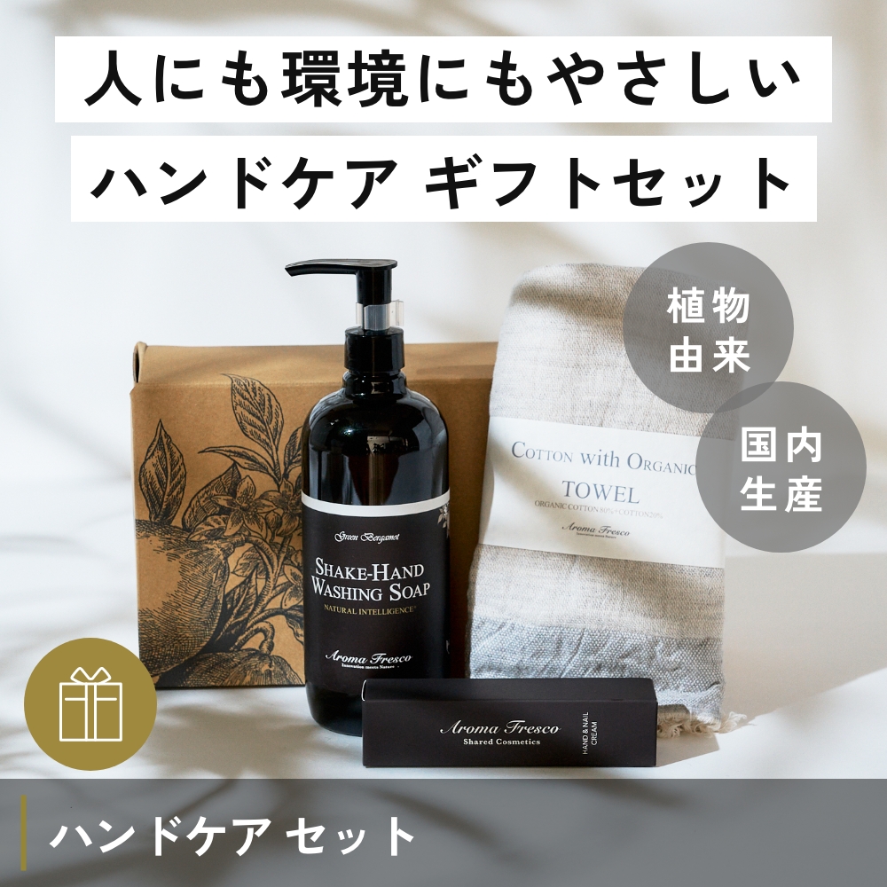 Aroma Fresco ハンドケア ギフトセット（シェイクハンドウォッシングソープ／ハンド＆ネイルクリーム） グリーンベルガモット アロマフレスコ