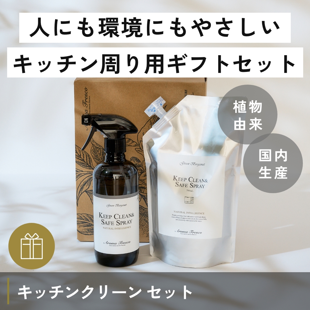 Aroma Fresco キッチンクリーン ギフトセット（キープクリーン＆セーフ スプレー） キッチン・ダイニング用洗剤 グリーンベルガモット アロマフレスコ |  | 01