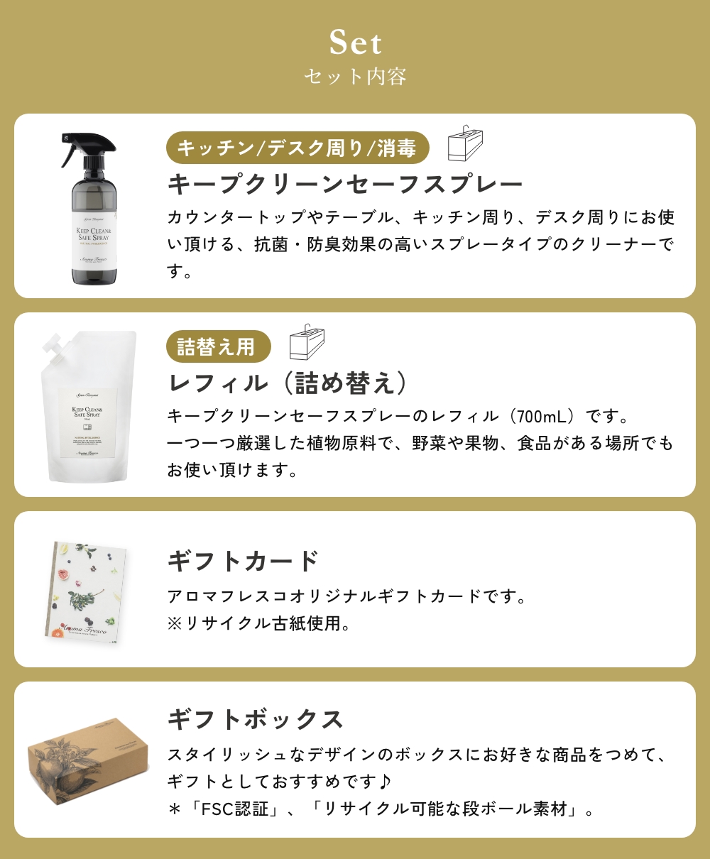 Aroma Fresco キッチンクリーン ギフトセット（キープクリーン＆セーフ スプレー） キッチン・ダイニング用洗剤 グリーンベルガモット アロマフレスコ |  | 02