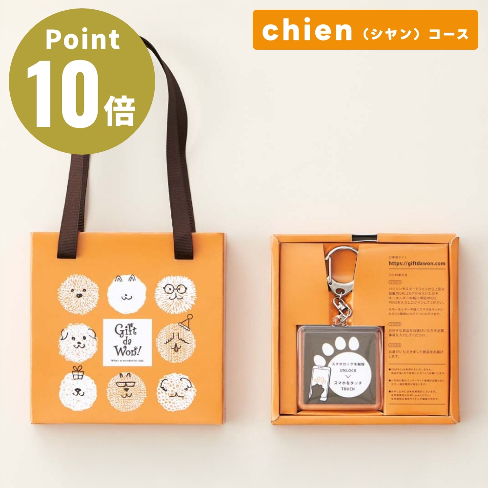 Gift da Won！〈ギフトダワン！〉 chien（シヤン）コース ワンちゃん専用ペットギフト カタログギフト ギフトセット 犬 おWEBカタログ ペット用品 大和 yamato
