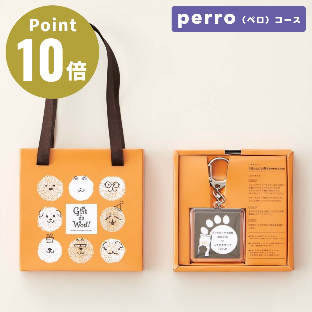 Gift da Won！〈ギフトダワン！〉 perro（ペロ）コース ワンちゃん専用ペットギフト カタログギフト ギフトセット 犬 おWEBカタログ ペット用品 大和 yamato