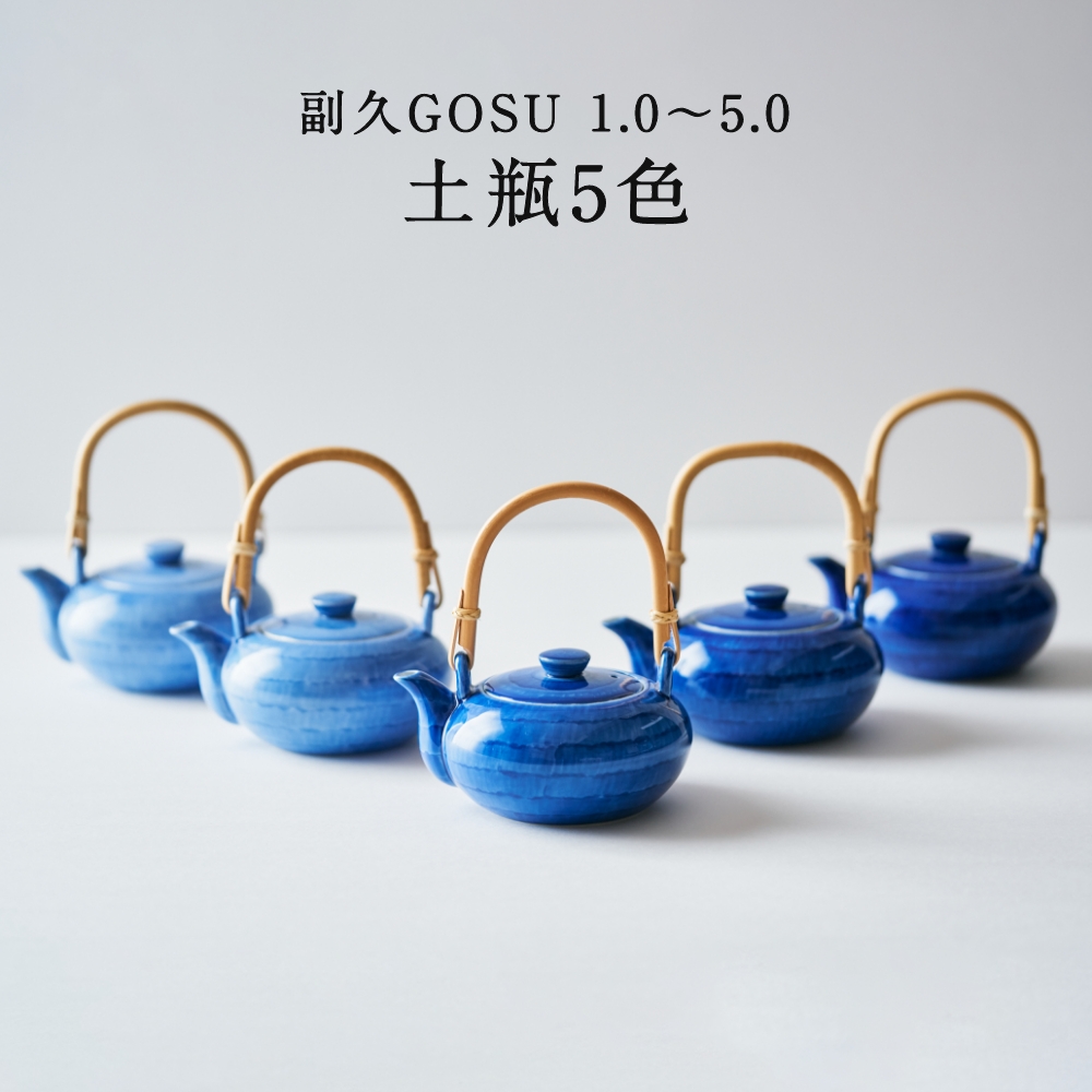 副久GOSU 土瓶 5色 急須 ポット 茶器 呉須 ブルー 青 濃紺 肥前吉田焼 有田焼 副久製陶所 佐賀 嬉野 陶磁器 磁器 伝統工芸 和モダン :  gosu-dobin : アクトワークス - 通販 - Yahoo!ショッピング