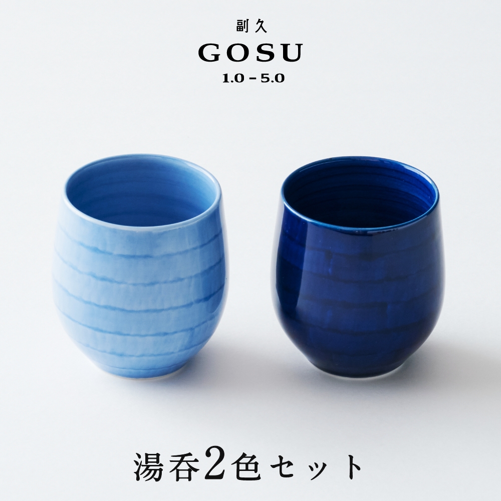 副久GOSU 湯呑 2色セット 湯飲み 湯のみ 夫婦 呉須 ブルー 青 濃紺