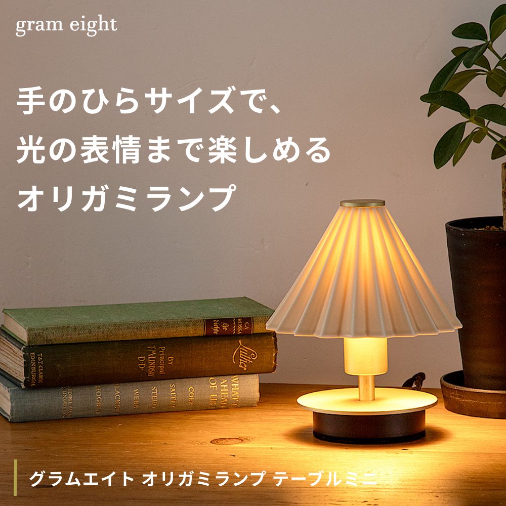 gram eight 全15色 グラムエイト オリガミランプ テーブルミニ 北欧
