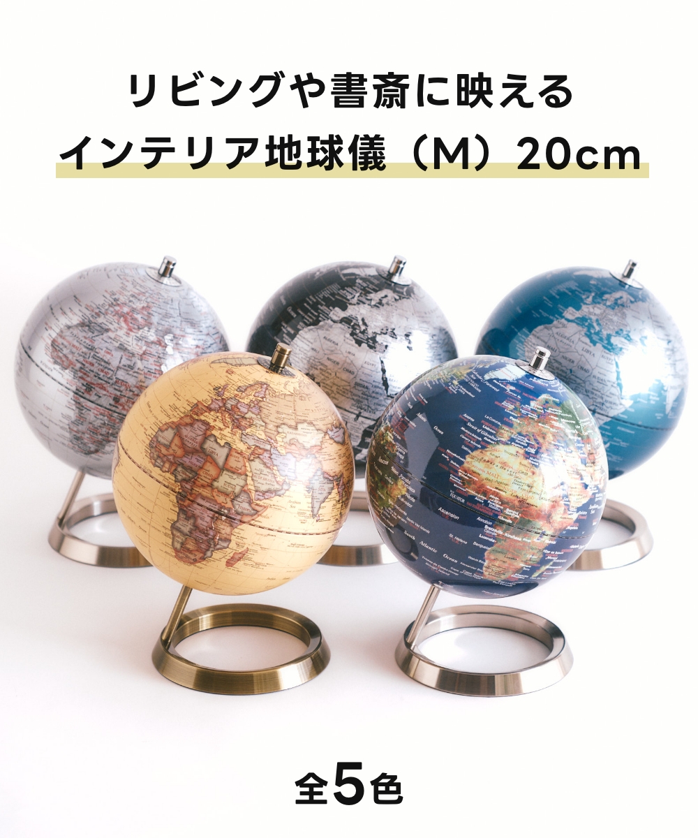 《全5色》 インテリア地球儀 globe（M） 20cm アクトワークス actwork's 子供 アンティーク 衛星 サテライト 小学生 入学祝い プレゼント レトロ モダン | ACT WORK'S | 06