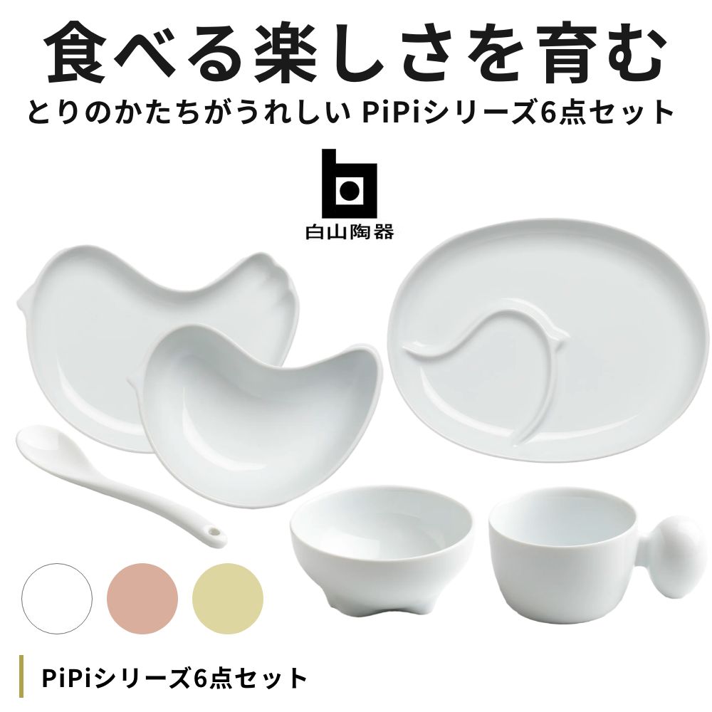 白山陶器 全3色 PiPi ピピ 6点セット HAKUSAN 波佐見焼 日本製 長崎県