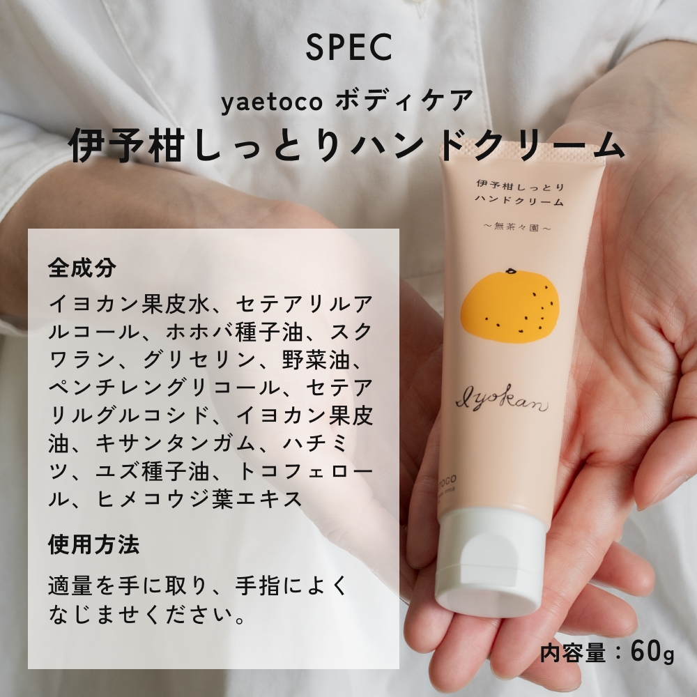 全2種　選べる2本セット 大容量 60g yaetoco 伊予柑しっとり/さわやかレモンのハンドクリーム ボディケア  無茶々園  無農薬 オーガニック | yaetoco | 09