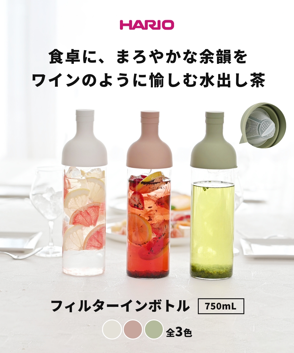 全3色 HARIO フィルターインボトル 750ml ハリオ 水出し茶 台所 キッチン 抽出 サングリア フルーツティー 耐熱ガラス 出汁 ダシ ワインボトル型 超PayPay祭 関連画像1