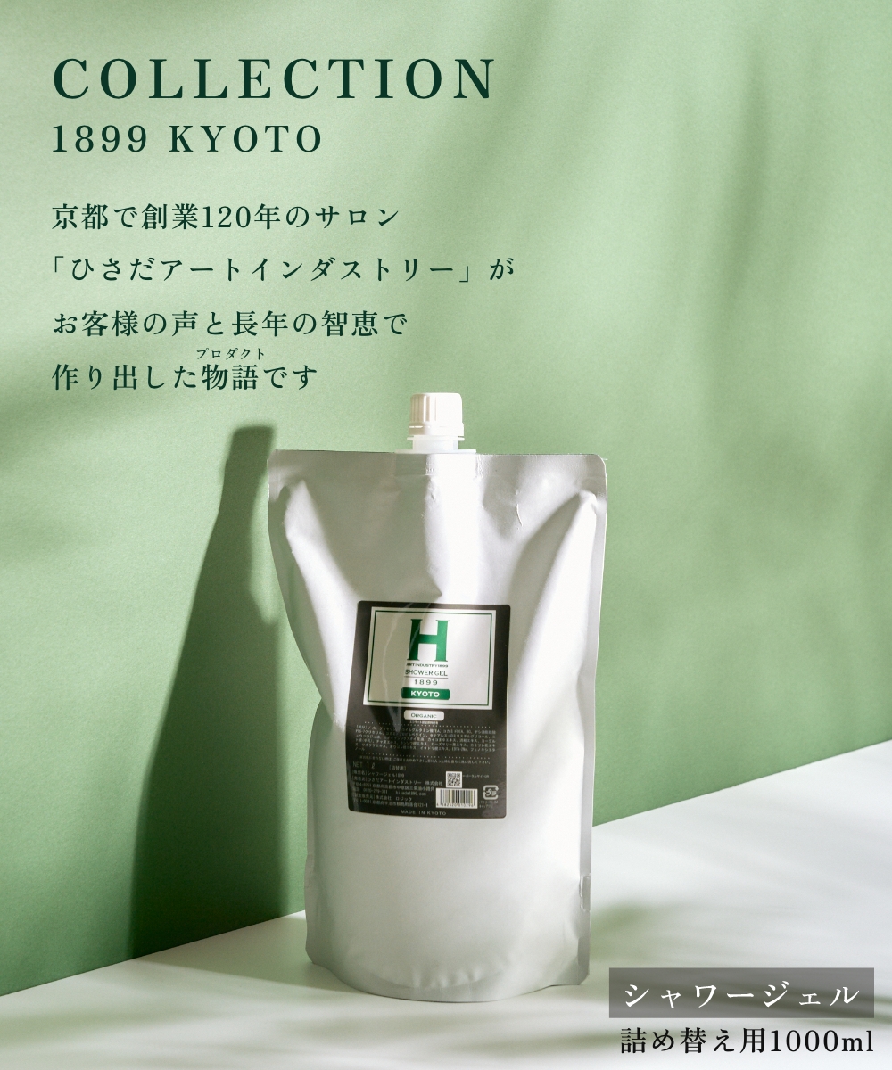 ひさだアートインダストリー SHOWER GEL 1899 KYOTO 1000ml 詰め替え用リフィル ボディソープ 京都 アミノ酸系洗浄成分 オーガニックハーブ ボディシャンプー |  | 01