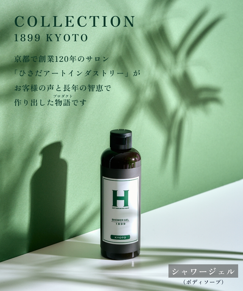 ひさだアートインダストリー SHOWER GEL 1899 KYOTO 250ml ボディソープ 京都 エコサート認証 アミノ酸系洗浄成分  オーガニックハーブ ボディシャンプー