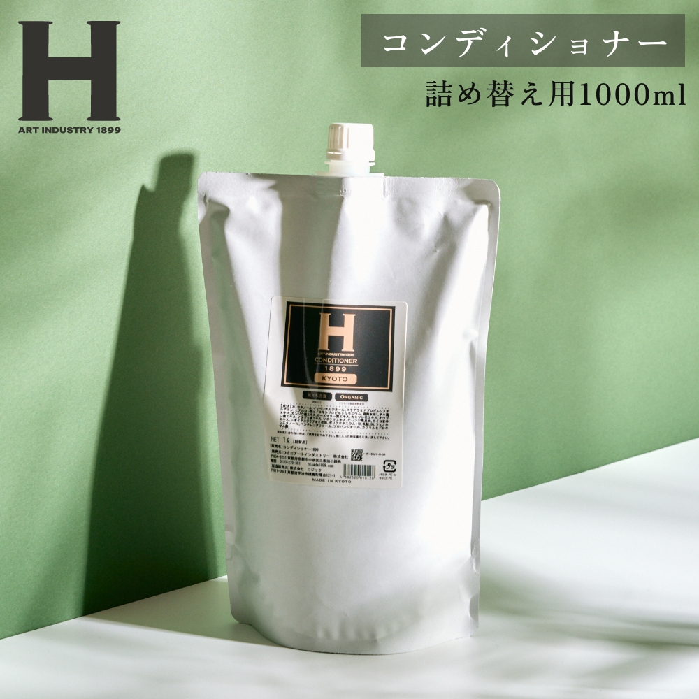 ひさだアートインダストリー CONDITIONER 1899 KYOTO 1000ml 詰め替え用リフィル コンディショナー ノンシリコン 京都 アミノ酸系洗浄成分 オーガニックハーブ | 