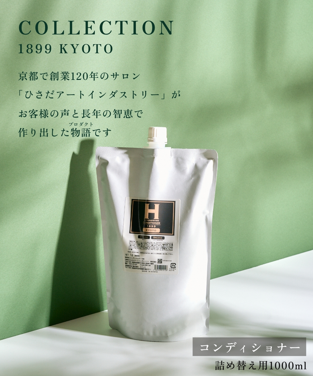 ひさだアートインダストリー CONDITIONER 1899 KYOTO 1000ml 詰め替え用リフィル コンディショナー ノンシリコン 京都 アミノ酸系洗浄成分 オーガニックハーブ |  | 01