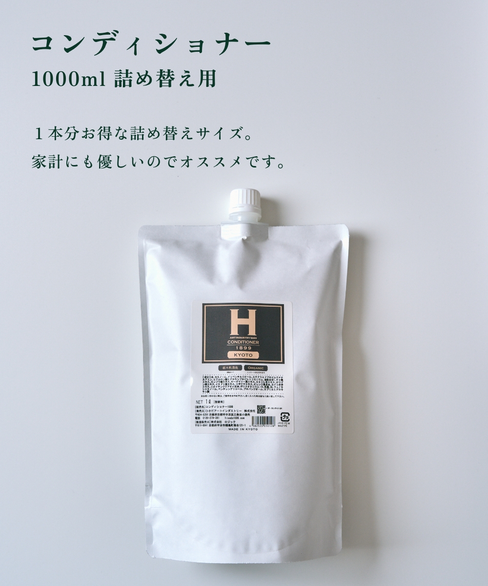ひさだアートインダストリー CONDITIONER 1899 KYOTO 1000ml 詰め替え用リフィル コンディショナー ノンシリコン 京都 アミノ酸系洗浄成分 オーガニックハーブ |  | 02
