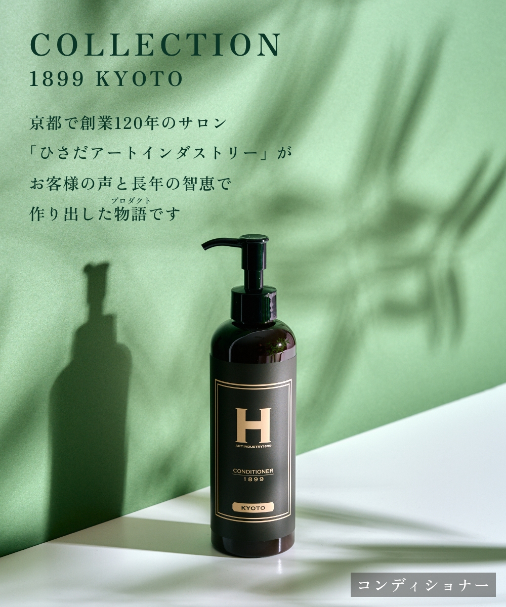 ひさだアートインダストリー CONDITIONER 1899 KYOTO 250ml ポンプボトル入り コンディショナー ノンシリコン 京都 アミノ酸系洗浄成分 オーガニックハーブ |  | 01