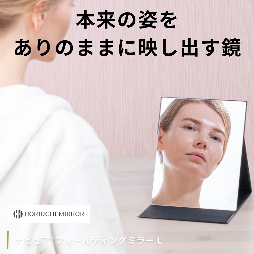 ホリウチミラー ナピュア フォールディングミラー L HORIUCHI MIRROR 日本製 卓上 折立ミラー 持ち運び メイク メイクアップ かがみ ミラー 角度調整 角型 関連画像1