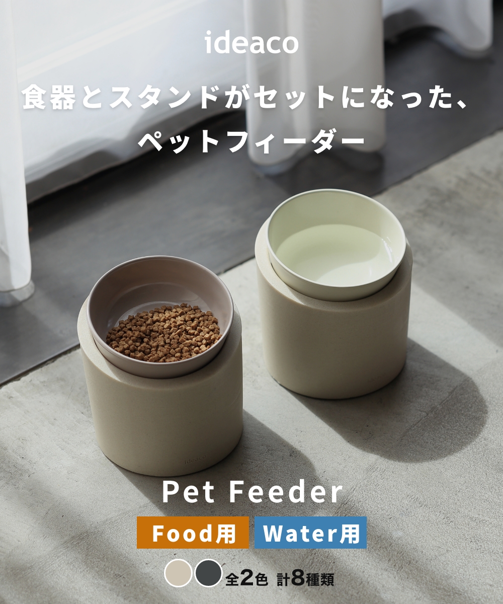 《全2色 計8種類》ideaco Pet Feeder Food / Water ペットフィーダー 犬 猫 フードボウル ウォーターボウル ペット 食器 餌入れ エサ皿 犬 猫 エサ台 食器台 関連画像1