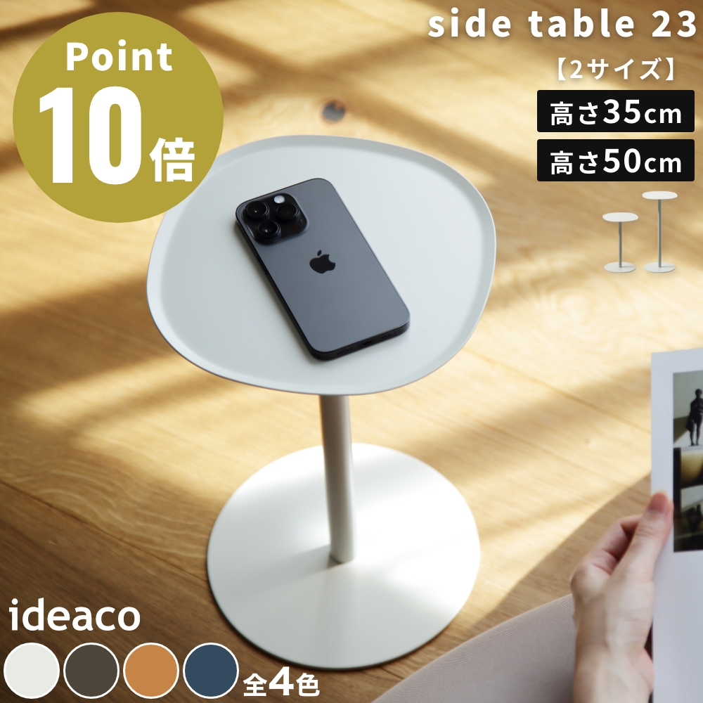 《全4色 2サイズ》ideaco side table 23 H350 / H500 サイドテーブル 家具 スチール製 コーヒーテーブル ベッドサイド 北欧 おしゃれ 完成品 ネイビー オレンジ | ideaco