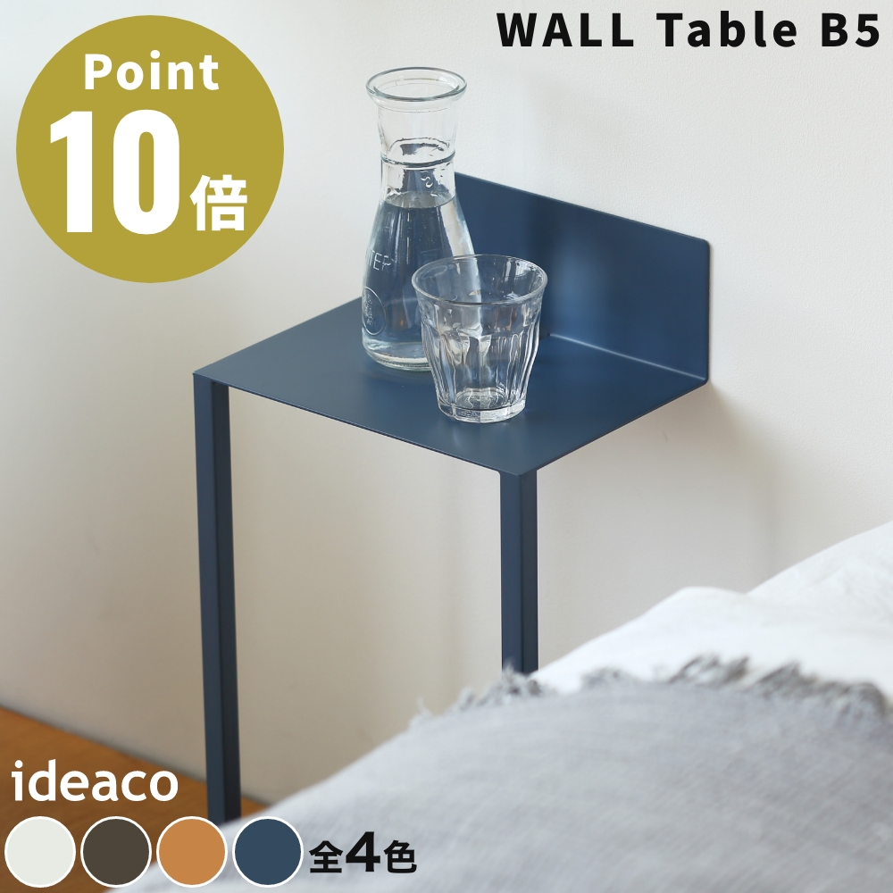 《全4色》ideaco WALL Table B5 サイドテーブル 壁付け ベッド ベッド横 テーブル ミニ 寝室 完成品 コンソール ウォールテーブル ブラウン オレンジ ネイビー | ideaco