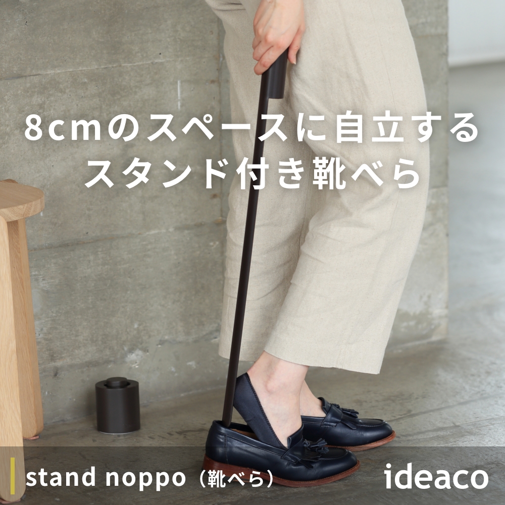 全3色 ideaco stand noppo 靴べら スタンド ノッポ スタンド付き ロングタイプ 8cm カーボンニュートラル サスティナブル 自立 イデアコ くつべら |  | 04