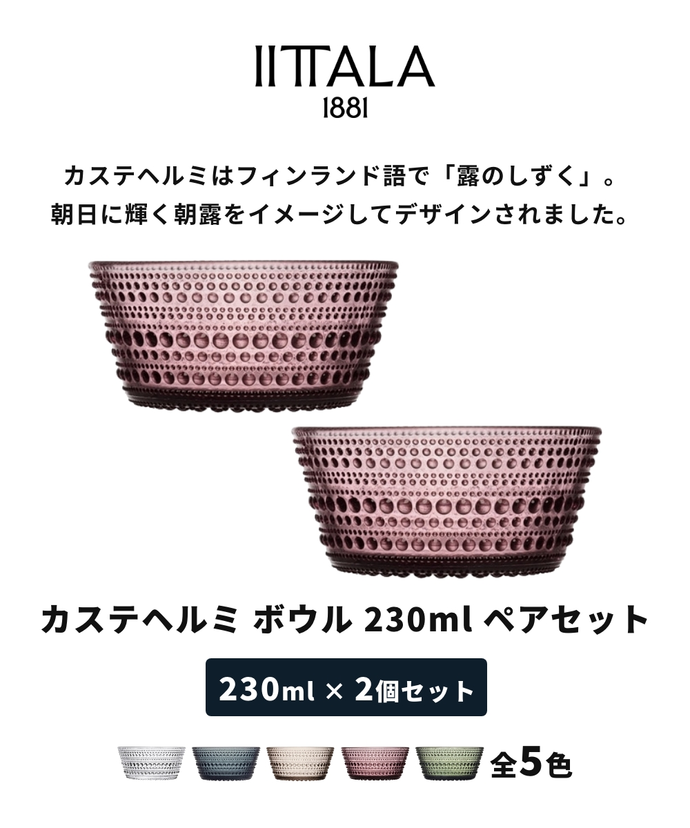 iittala（イッタラ） 【全5色】【正規輸入品】イッタラ カステヘルミ