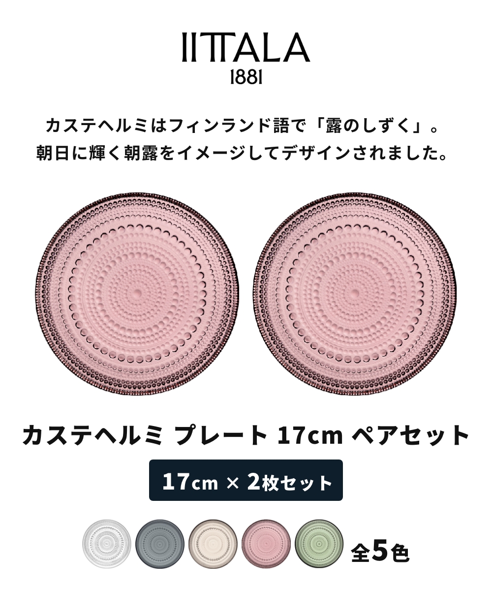 iittala 【全5色】【正規輸入品】イッタラ カステヘルミ