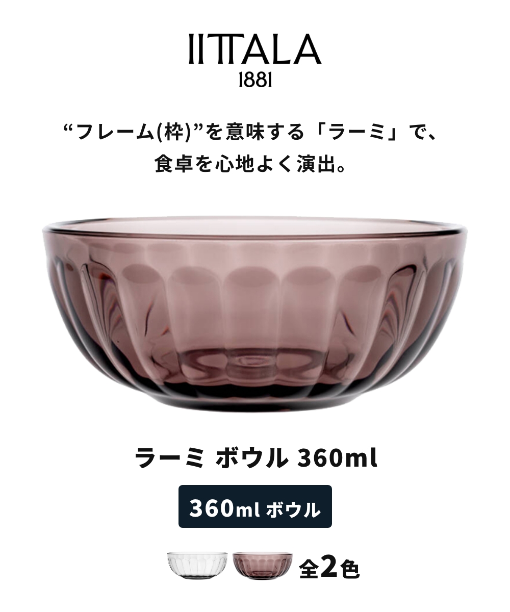 iittala（イッタラ） 【全2色】【正規輸入品】イッタラ ラーミ ボウル