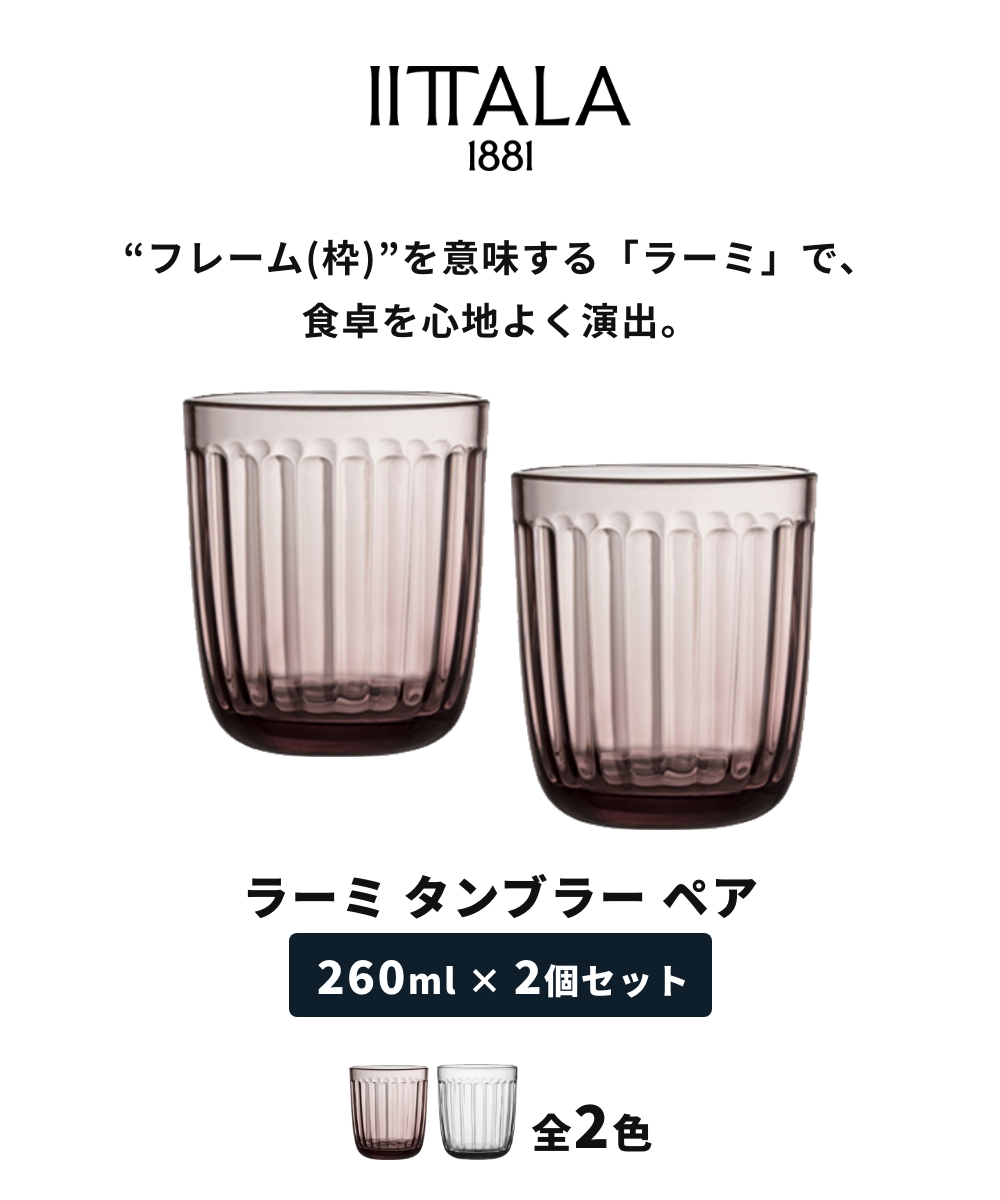 iittala（イッタラ） 【全2色】【正規輸入品】イッタラ ラーミ