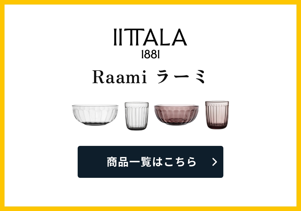 iittala（イッタラ） 【全2色】【正規輸入品】イッタラ ラーミ ボウル