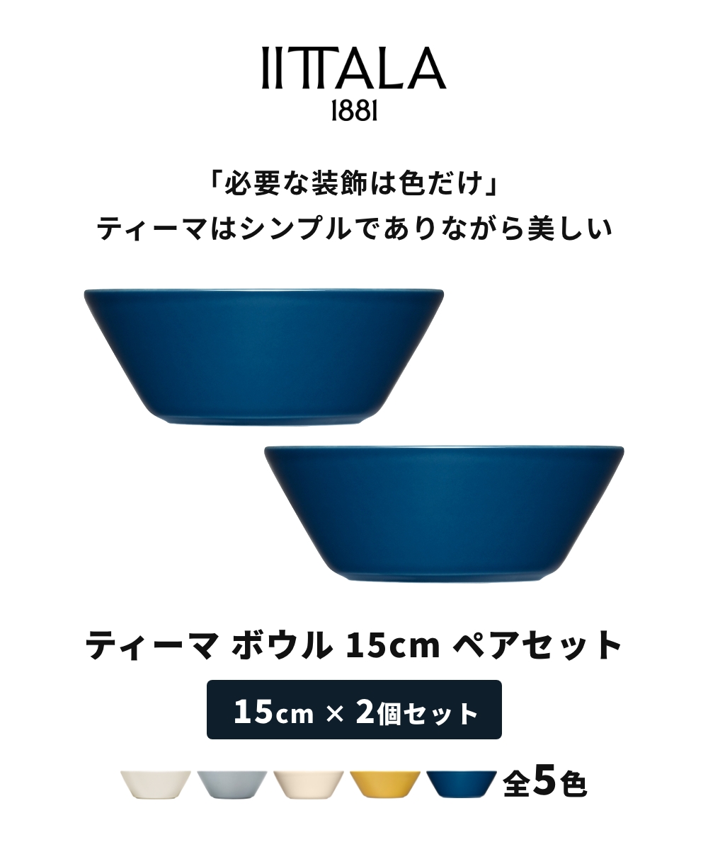 iittala（イッタラ） 【全5色】【正規輸入品】イッタラ ティーマ