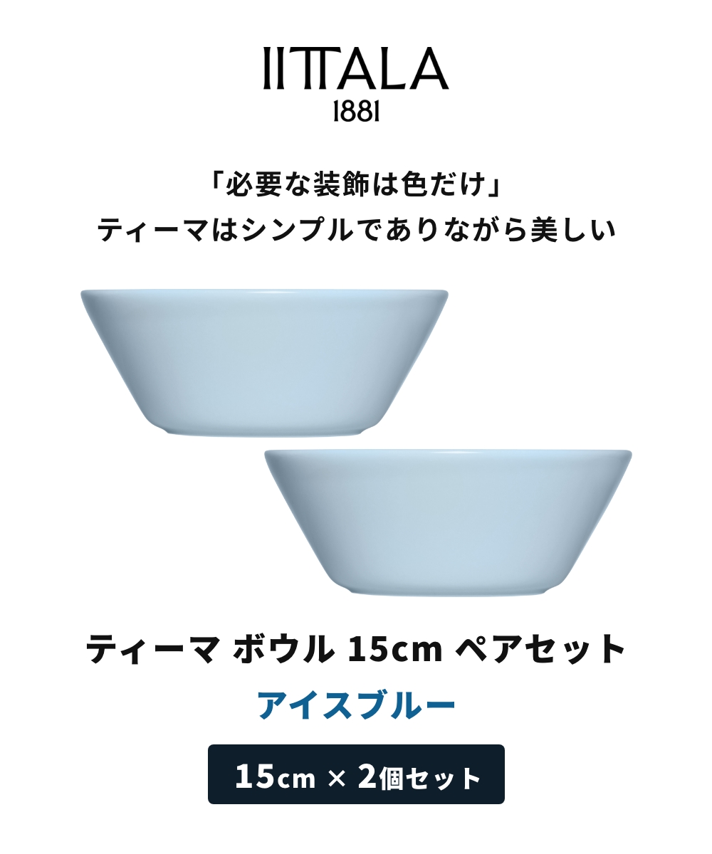 iittala（イッタラ） 【正規輸入品】 アイスブルー ティーマ ボウル