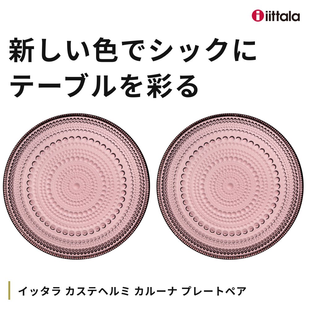 イッタラ カステヘルミ プレート2枚セット イッタラ[Iittala]のカステヘルミ ペアプレート ペア｜お祝い