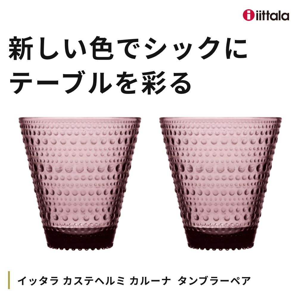 イッタラ カステヘルミ カルーナ タンブラーペア iittala イッタラ