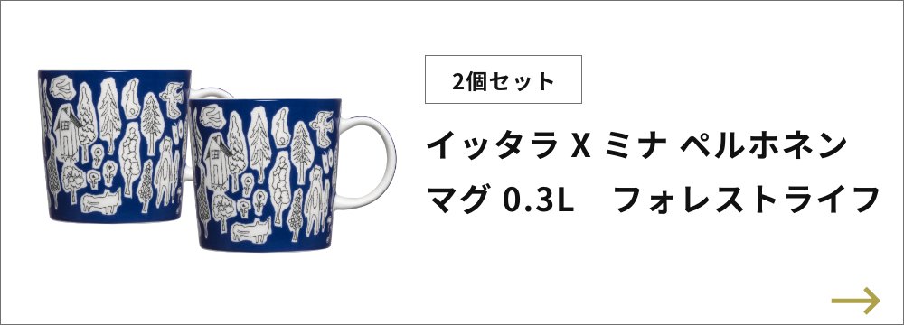 2個セット イッタラ X ミナ ペルホネン マグ 0.3L フォレストライフ iittala イッタラ ミナ ペルホネン 皆川明 北欧 フィンランド  ギフト 食器 コップ Mug : iittala-mina-flm : アクトワークス - 通販 - Yahoo!ショッピング