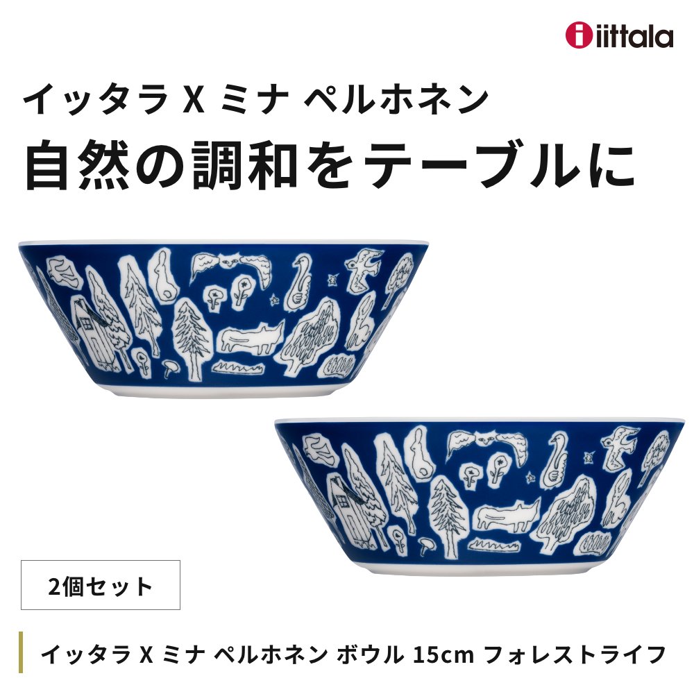 2個セット イッタラ X ミナ ペルホネン ボウル 15cm iittala 皆川明 北欧 フィンランド ギフト 食器 ボウル ボール