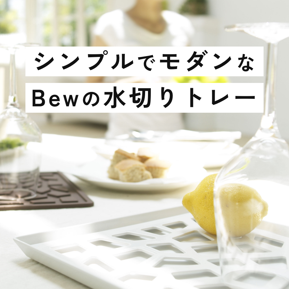 I'mD Bew キッチントレー 岩谷マテリアル ベウ 水切りトレー ドレーナー シンプル モダン 北欧 デザイン パーティー | I’mD | 01
