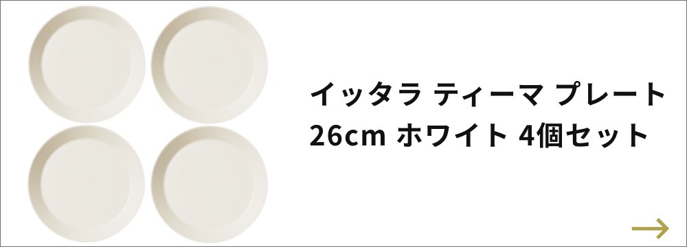 iittala（イッタラ） 4個セット ティーマ プレート 21cm ホワイト
