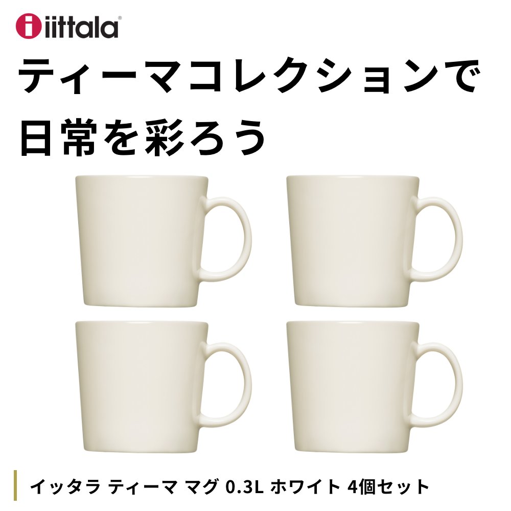 4個セット イッタラ ティーマ マグ 0.3L ホワイト iittala ティーマ ホワイト 白 シンプル 北欧 フィンランド 食器 北欧雑貨 インテリア TEEMA マグカップ｜actworksplus｜02