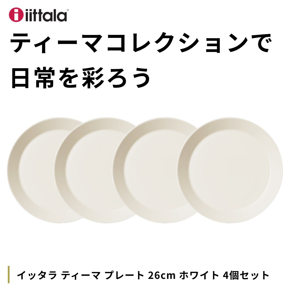 iittala 4個セット イッタラ ティーマ プレート 26cm ホワイト