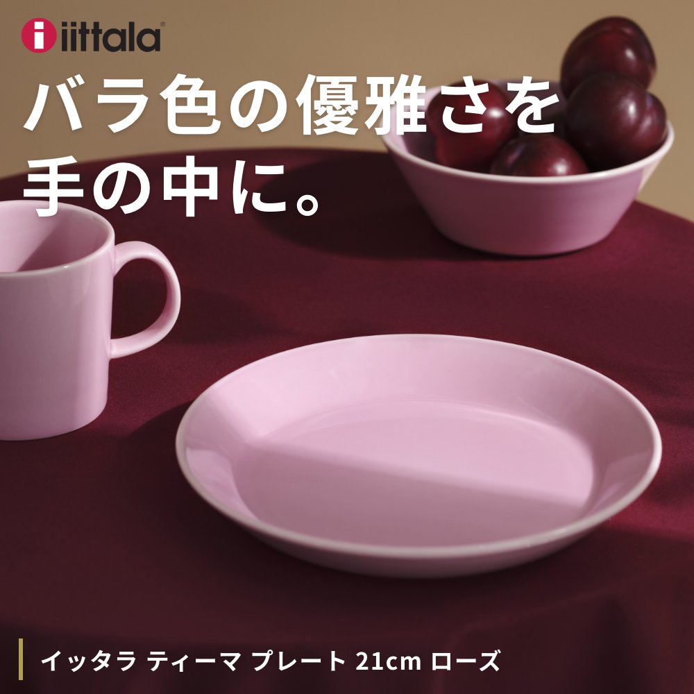 2個セット イッタラ ティーマ プレート 21cm ローズ iittala ティーマローズ バラ 薔薇 ピンク 北欧 フィンランド 食器 北欧雑貨  インテリア TEEMA : iittala-teemarose-plate : アクトワークス - 通販 - Yahoo!ショッピング