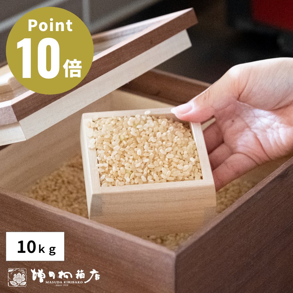 増田桐箱店 米びつ 黒 (柿渋) 10kg キッチン雑貨 白米 玄米 五穀米 もち麦 乾物 大豆 小豆 ギフト プレゼント 調湿 桐箱 桐製 防虫 ライスストッカー