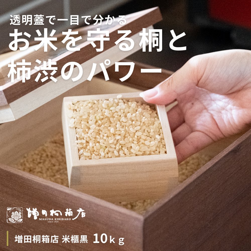 増田桐箱店 米びつ 黒 (柿渋) 10kg キッチン雑貨 白米 玄米 五穀米