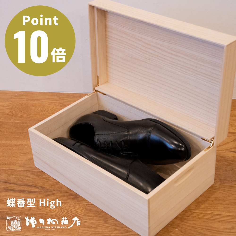 増田桐箱店 桐のシューケース 蝶番型 High デザイン雑貨 シューズボックス ギフト プレゼント 贈り物 国内生産 桐箱 桐製 木製 木箱 防虫 調湿 湿気