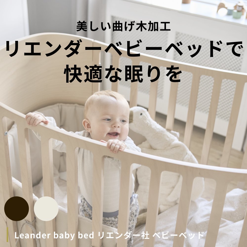 Leander baby bed リエンダー社 ベビーベッド赤ちゃん キッズ 子供用 乳児 北欧 アレンジ可能 ジュニアベッド ベビーベッド  日本正規品 3年保証