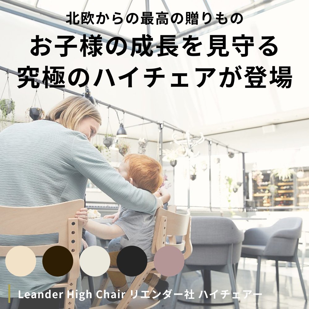 Leander High Chair リエンダー社 ハイチェアー 赤ちゃん 転倒 防止