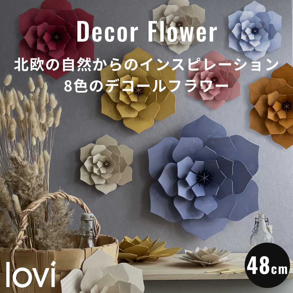 全8色 Lovi（ロヴィ） デコ フラワー 48cm 北欧 デコレーション 壁掛け