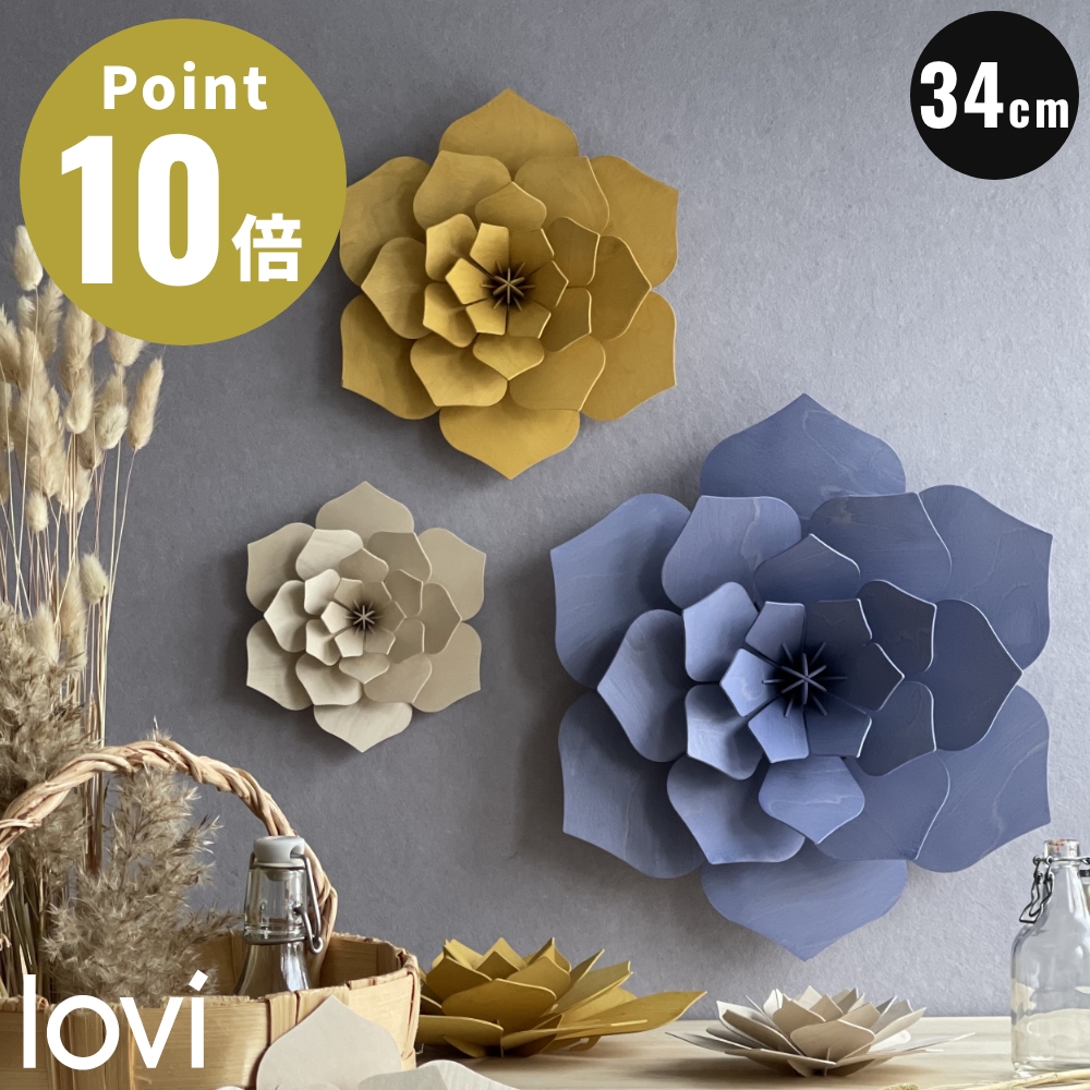 新品☆lovi ロヴィ デコフラワー 34㎝ 北欧インテリア 白樺 フィンランド 全8色 Lovi（ロヴィ） デコ フラワー 34cm 北欧 デコレーション 壁掛け