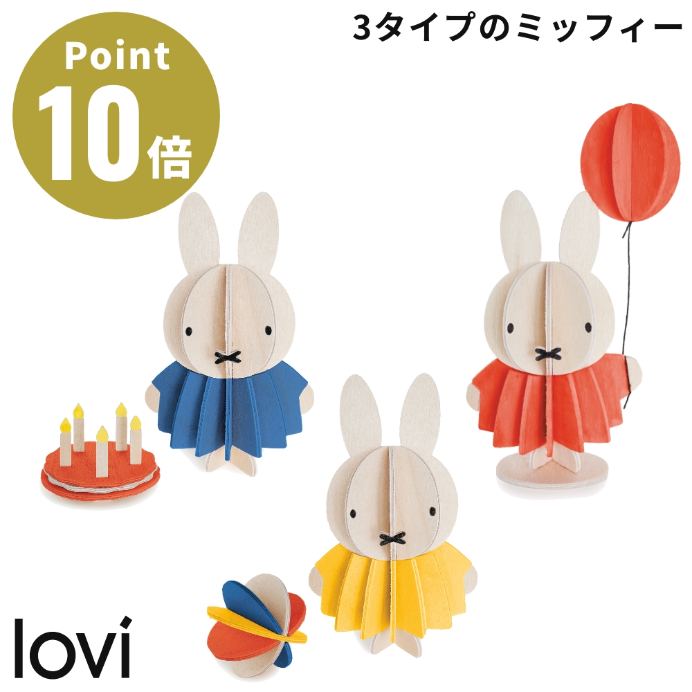 Lovi（ロヴィ）Miffy ミッフィー 木製 組み立て オーナメント カード フィギュア 北欧 色塗り インテリア プレゼント ギフト オブジェ  バーチ材 アンネ・パソ