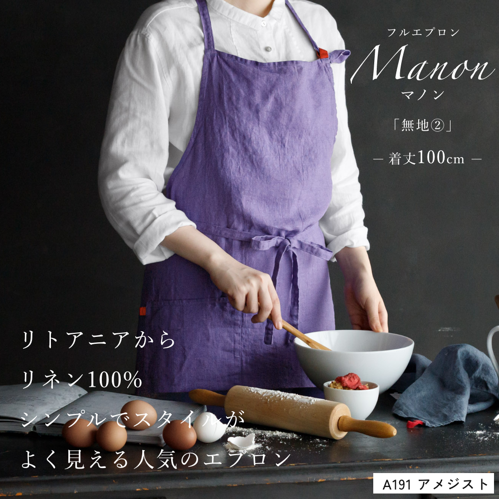 【全55色 無地2】Lino e Lina リーノエリーナ フルエプロン マノン Manon リネン 100% 天然素材 レディース メンズ おしゃれ 北欧 リトアニア 爆買 着丈100cm 関連画像1